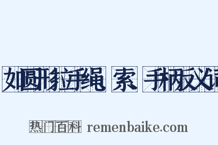 如圆形拉手绳、索、手柄反义词是什么意思的图片